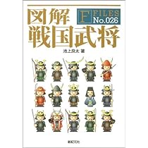 図解 戦国武将 (F-Files No.026) | 池上 良太 |本 | 通販 | Amazon